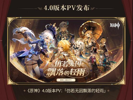 《原神》4.0版本更新内容汇总