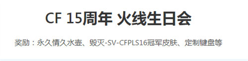 穿越火线15周年火线生日会活动怎么参加 穿越火线15周年火线生日会参加攻略