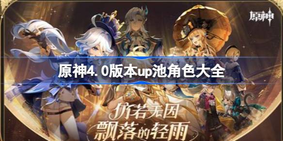 原神4.0版本up池角色大全 原神4.0版本up池角色有哪些
