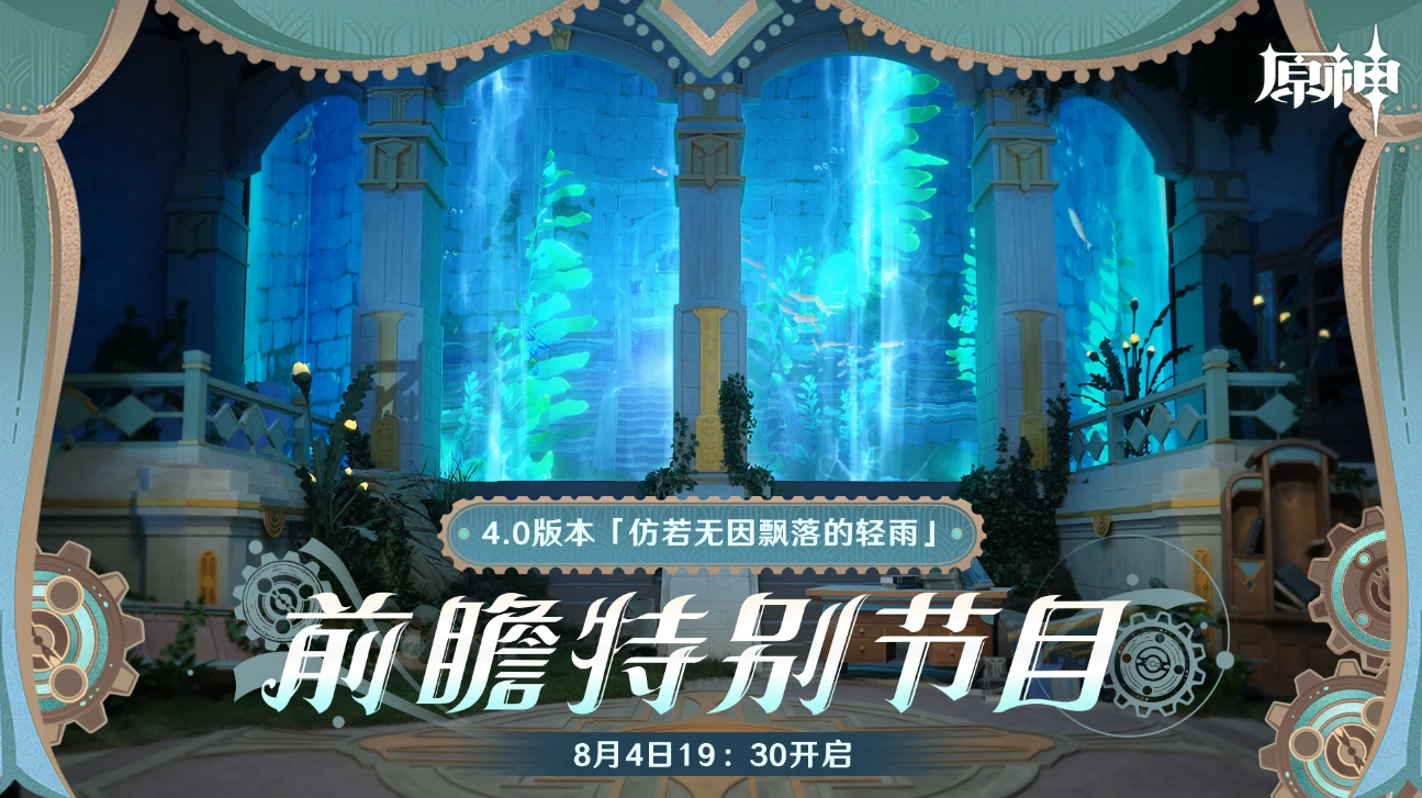 《原神》4.0前瞻直播兑换码汇总