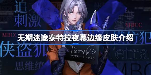 无期迷途夜幕边缘怎么样 无期迷途泰特拉夜幕边缘皮肤介绍