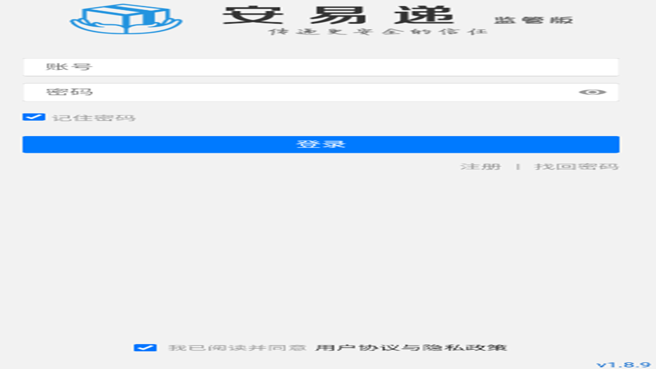 安易递监管版官方