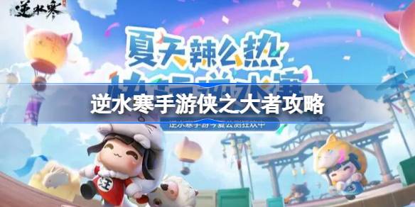 逆水寒手游侠之大者怎么获得 逆水寒手游侠之大者攻略
