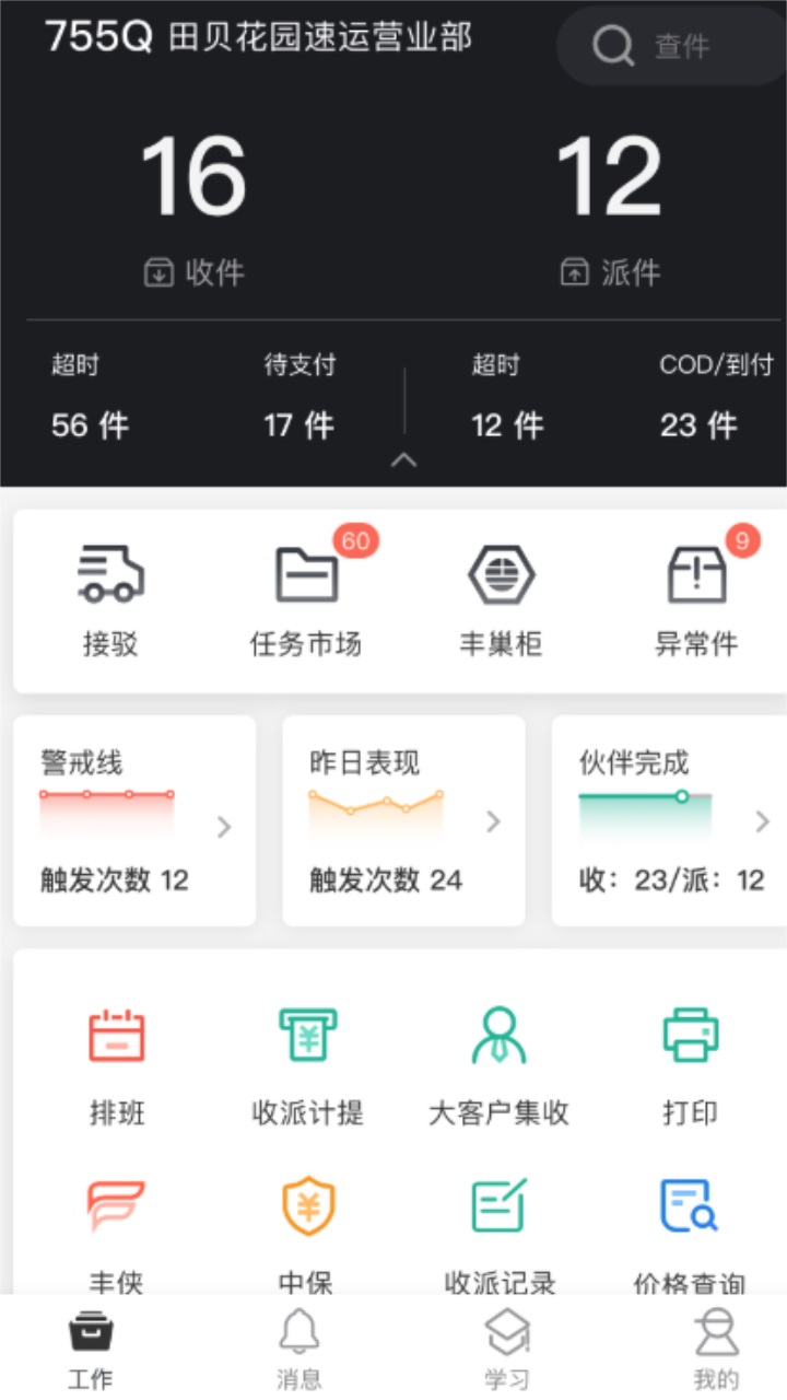 顺丰小哥大陆版app