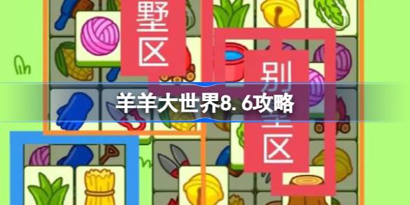 羊羊大世界8.6攻略 羊了个羊羊羊大世界8月6日怎么过