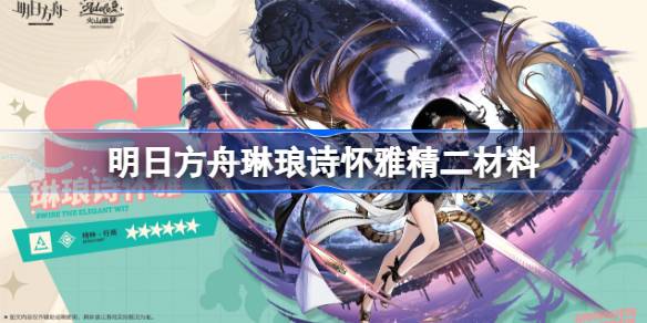 明日方舟琳琅诗怀雅精二材料 明日方舟异格诗怀雅精二材料是什么