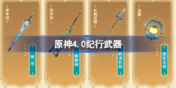 原神4.0纪行武器 原神4.0新增什么纪行武器