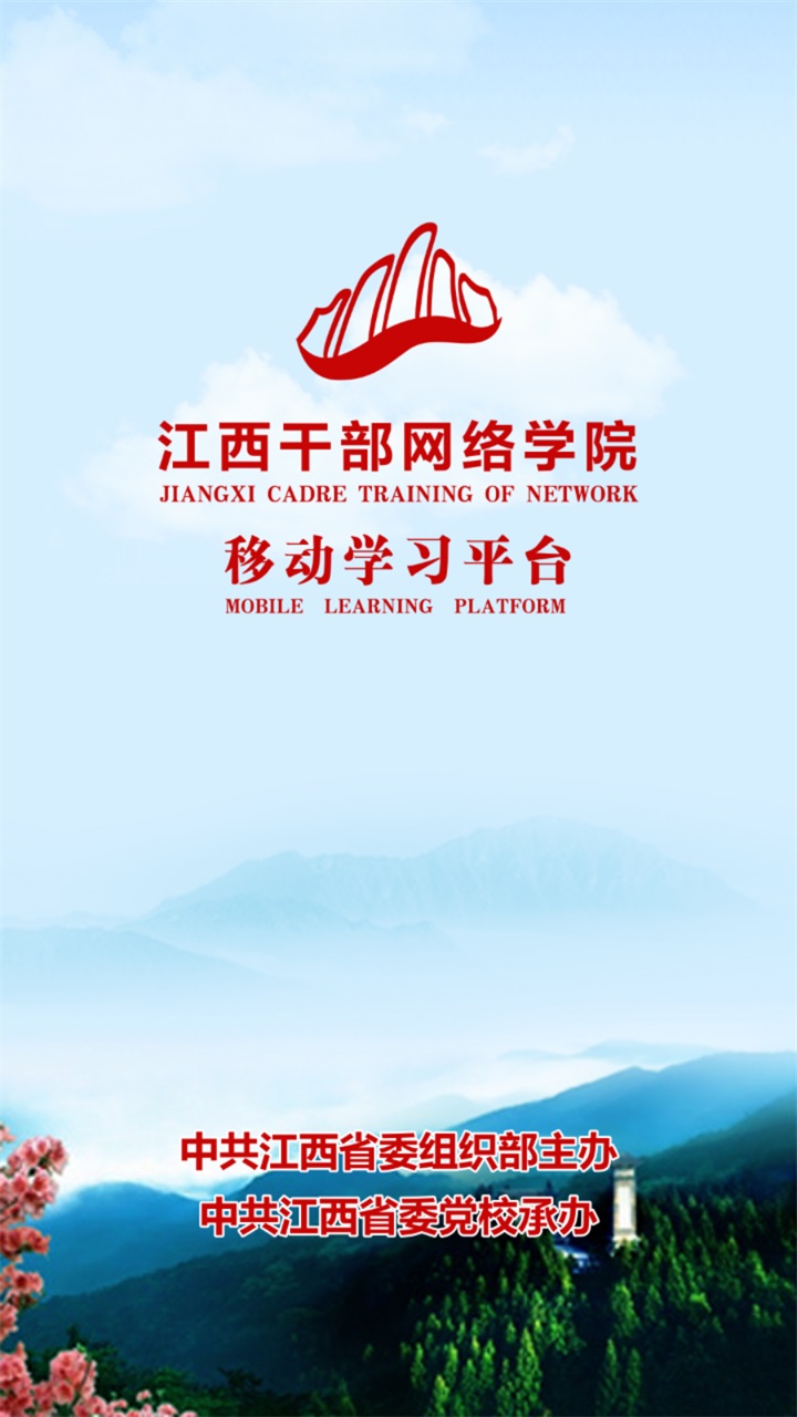 江西干部网络学院手机版