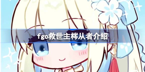 fgo救世主梣是谁 fgo救世主梣从者介绍