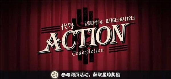 崩坏星穹铁道代号action活动怎么玩 崩坏星穹铁道代号action活动介绍