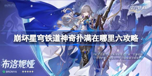 崩坏星穹铁道神奇扑满在哪里六攻略 崩坏星穹铁道神奇扑满在哪里六该怎么攻略