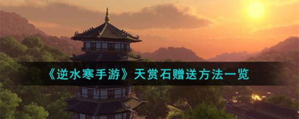 逆水寒手游天赏石怎么赠送