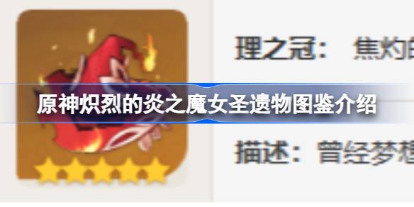 原神炽烈的炎之魔女怎么样 原神炽烈的炎之魔女圣遗物图鉴介绍
