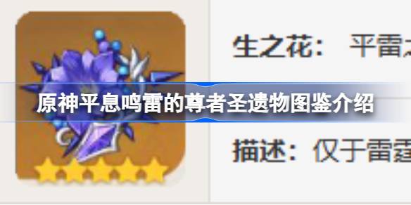 原神平息鸣雷的尊者怎么样 原神平息鸣雷的尊者圣遗物图鉴介绍