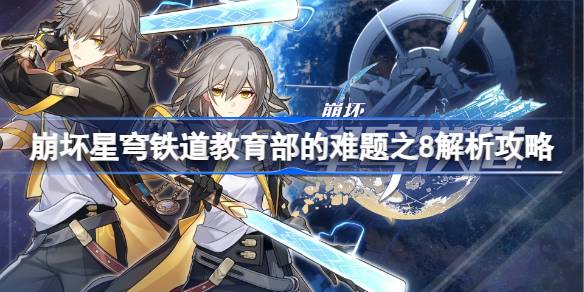 崩坏星穹铁道教育部的难题之8怎么做 崩坏星穹铁道教育部的难题之8解析攻略