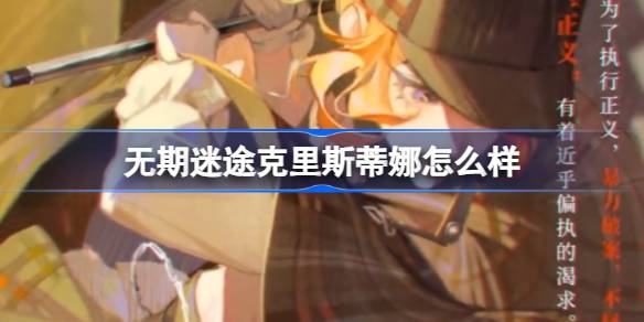 无期迷途克里斯蒂娜怎么样 无期迷途克里斯蒂娜角色背景介绍