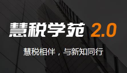 慧税学苑app