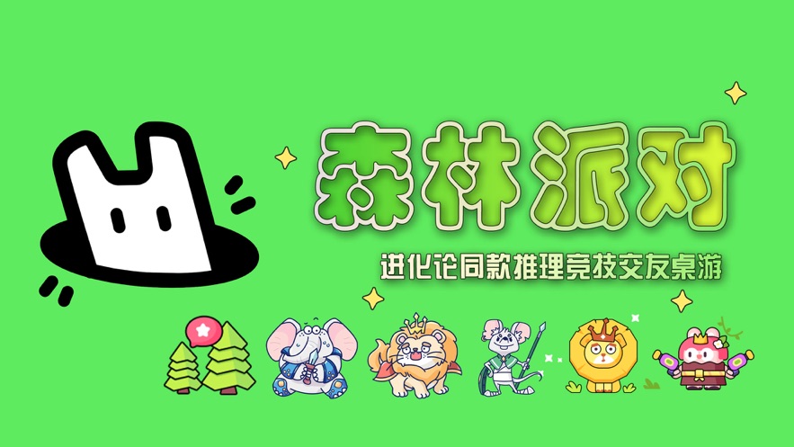 森林派对游戏(进化论同款)