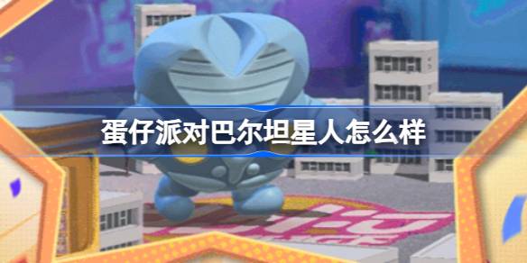 蛋仔派对巴尔坦星人怎么样 蛋仔奥特曼联动巴尔坦星人盲盒介绍