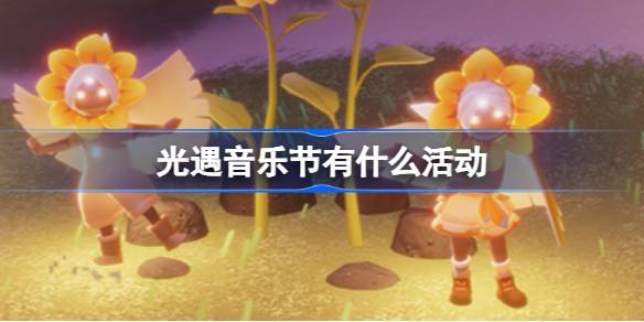 光遇音乐节有什么活动 光遇2023音乐节活动介绍