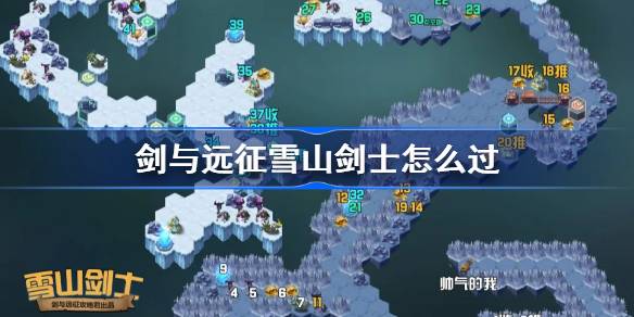 剑与远征雪山剑士攻略 剑与远征雪山剑士怎么过