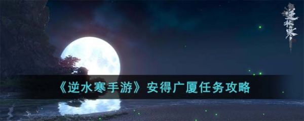 逆水寒手游安得广厦任务攻略