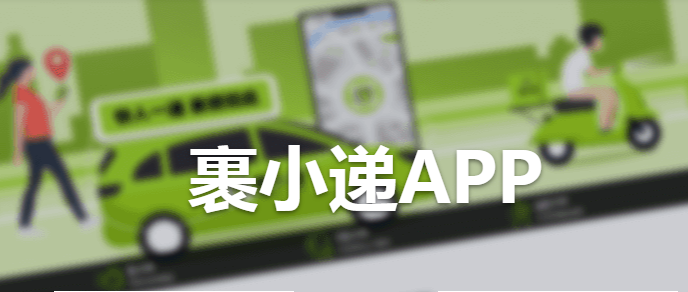 裹小递同城配送app