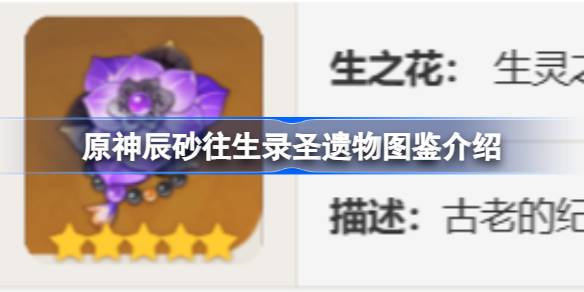 原神辰砂往生录怎么样 原神辰砂往生录圣遗物图鉴介绍