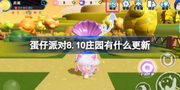 蛋仔派对8.10庄园有什么更新 蛋仔8月10日庄园更新一览