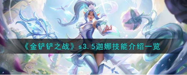金铲铲之战s3.5迦娜技能介绍一览