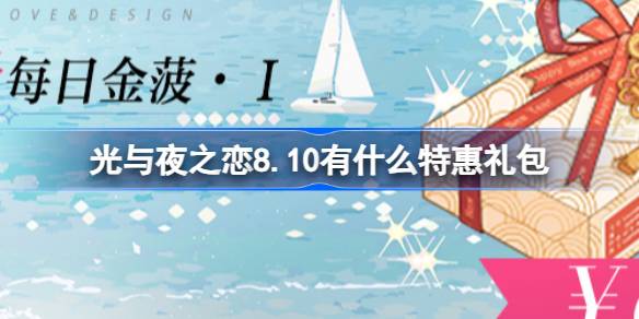 光与夜之恋8.10有什么特惠礼包 光与夜之恋浮梦夏日长礼包一览