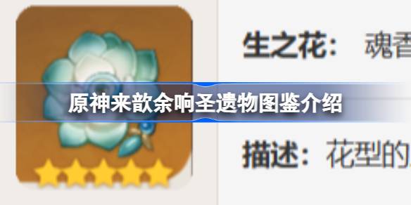 原神来歆余响怎么样 原神来歆余响圣遗物图鉴介绍