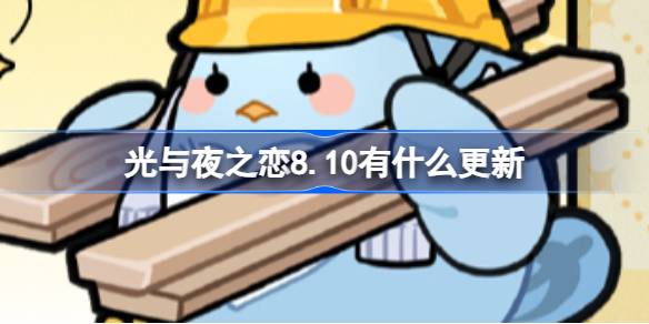 光与夜之恋8.10有什么更新 光与夜之恋8月10日更新内容一览