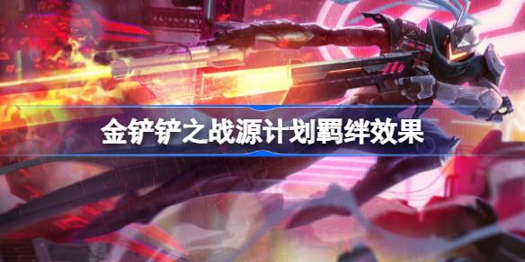 金铲铲之战源计划羁绊效果怎么样 金铲铲之战源计划羁绊效果