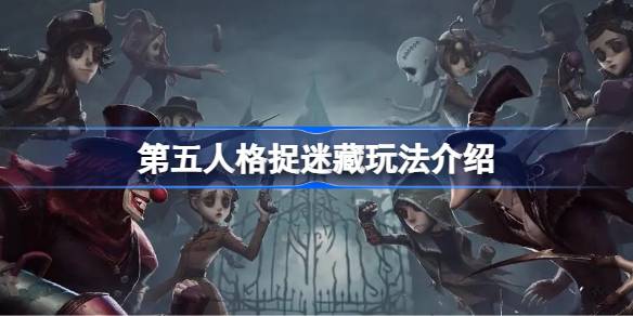 第五人格捉迷藏玩法介绍 第五人格捉迷藏该怎么玩