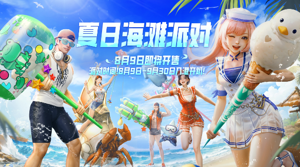 命运方舟夏日海滩派对活动时间