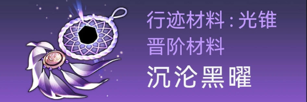 崩坏星穹铁道卡芙卡突破材料全收集