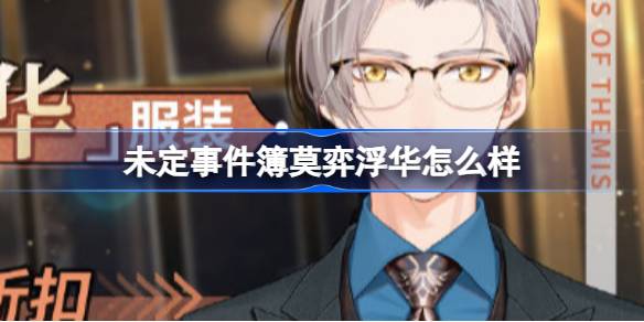 未定事件簿莫弈浮华怎么样 未定事件簿莫弈浮华服装介绍