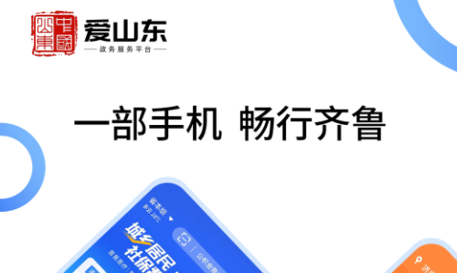 爱山东app官方下载最新版