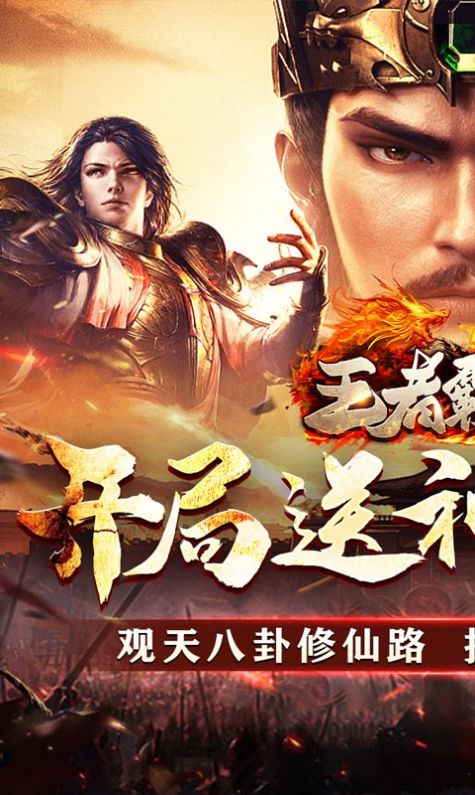 王者霸业亿亿送充爽爽爽传奇手游官方最新版图片1