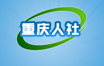 重庆人社12333app