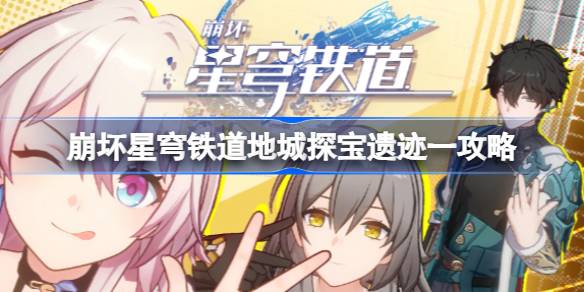 崩坏星穹铁道地城探宝遗迹一攻略 崩坏星穹铁道地城探宝遗迹一怎么过