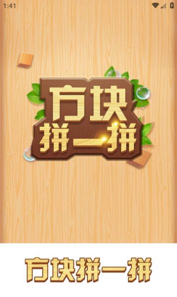 方块拼一拼游戏正版红包版图片1