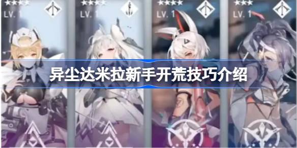 异尘达米拉新手开荒技巧介绍 异尘达米拉新手开荒有哪些要注意的