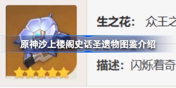 原神沙上楼阁史话怎么样 原神沙上楼阁史话圣遗物图鉴介绍
