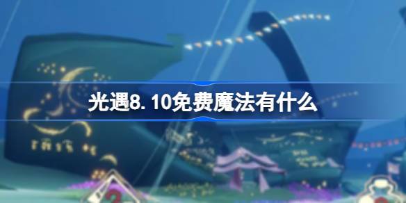 光遇8.10免费魔法有什么 光遇8月10日免费魔法收集攻略