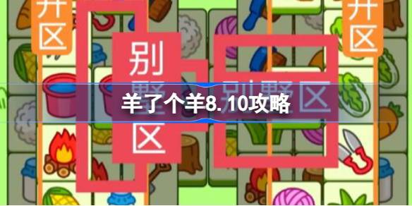 羊了个羊8.10攻略 羊了个羊8月10日怎么过
