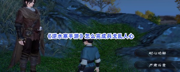 逆水寒手游怎么完成兵戈乱人心