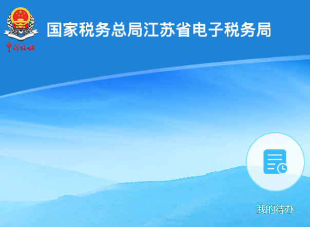 江苏税务app