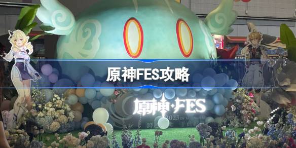 原神FES攻略 原神FES怎么逛比较好